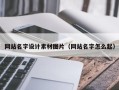 巴彦淖尔市网站名字设计素材图片（网站名字怎么起）